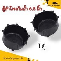 ราคา ตู้ลำโพงนอกรถยนต์กันน้ำ ขนาด 6 5 นิ้ว เครื่องเสียงติดรถยนต์ (23976031640)