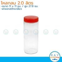 ราคา โหลแก้วกลมฝาพสาสติกแดง 0 7 1 1 1 7 2 0 ลิตร โหลแก้วฝาเกลียว โหลแก้ว (15412798671)