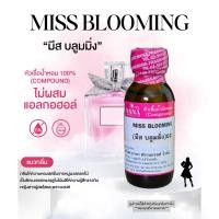 ราคา หัวเชื้อน้ำหอม 100 กลิ่นมีส บลูมมิ่ง MISS BLOOMING (24521956452)