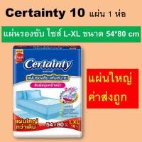 ราคา 1 ห่อ Certainty เซอร์เทนตี้ แผ่นรองซับ แผ่นรองซึมซับ แผ่นรองซับใหญ่ L XL แผ่นรองฉี่ แผ่นรองซับผู้ป่วย แผ่นรองซับผู้ใหญ่ ที่รองฉี่ certanty (18273919434)