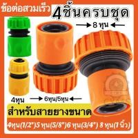 ราคา ข้อต่อสายยาง ข้อสวมเร็วตัวเมีย สำหรับสายยางขนาด 4หุน 1 2 5 หุน 5 8 6 หุน 3 4 8 หุน 1 นิ้ว และต่อท่อ PE 16มม 20 มม และ 25 มม (24260045824)
