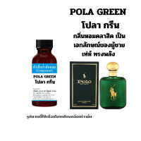 ราคา หัวน้ำหอมแท้ 100 กลิ่นโปลา กรีน POLA GREEN 30 ml (22781758119)