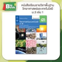 ราคา หนังสือเรียนรายวิชาพื้นฐาน วิทยาศาสตร์ ระดับชั้น ม 1 ม 2 ม 3 เล่ม 1 เล่ม 2 สสวท กระทรวงศึกษาธิการ (23092360307)