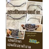 ราคา แฮนด์ปีกนก แฮนด์จักรยาน จักรยาน แฮนด์จักรยานเบอร์26 แฮนด์จักรยาน แฮนด์ปีกนกจักรยาน แฮนด์จักรยานโบราณ แฮนด์จักรยานวินเทจ (11719196876)