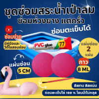 ราคา ชุดกาวปะสระน้ำลม ซ่อมสระว่ายน้ำเป่าลมรั่ว ซ่อมรอยรั่วห่วงยาง กาวซ่อมเบาะเป่าลม กาวซ่อมสระว่ายน้ำเป่าลม กาวซ่อมห่วงยาง (24216470967)