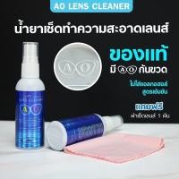 ราคา น้ำยาเช็ดเลนส์ น้ำยาเช็ดแว่นAOของแท้100 AO lens cleaner แถมผ้าเช็ดเลนส์ฟรี1ผืน ของเเท้ต้องมีตราท้ายขวด ทุกรอบบิลเเถมเพิ่มซองเเว่น (19506201758)
