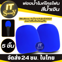 ราคา ฟองน้ำสำหรับไมค์โครโฟน ฟองน้ำครอบหัวไมค์ ฟองน้ำไมค์ลอย ฟองน้ำ Microphone สีน้ำเงิน 5ชิ้น ฟองน้ำสวมหัวไมค์ ช่วยลดฝุ่น น้ำลายเข้าไมค์ (19605939714)