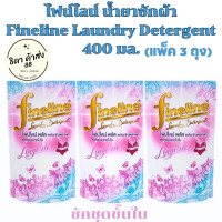 ราคา ไฟน์ไลน์ ผลิตภัณฑ์ซักผ้า พลัส สำหรับชุดชั้นใน 400 มล 3 ถุง ซั้นใน (18253073741)