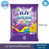 ราคา เปา ซุปเปอร์ ผลิตภัณฑ์ ผงซักฝอก สูตรมาตรฐาน ขนาด 2500 กรัม 3 สูตร (24156921504)