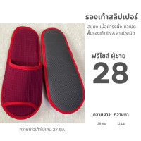 ราคา รองเท้าสลิปเปอร์โรงแรม รองเท้าแตะใส่ในบ้าน ผ้ารังผึ้ง สีแดงเลือดนก หัวปิด เปิด ไซส์26 28 slippers พื้นEVA PVC เกรดโรงแรม เกรดส่งออก (23269814250)