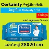 ราคา 1 ห่อ certainty ทิชชู่เปียก เซอร์เทนตี้ ผ้าเช็ดผิว ผ้าเปียก ผ้าเปียกผู้ใหญ่ ราคาถูก ทิชุ่เปียก ทิชชุ่เปียก กระดาษเปียก certanty certanty (23054477139)