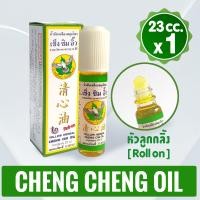 ราคา แพ็ค 1 ขวด สีเหลือง น้ำมันเหลืองสมุนไพร เช็ง ซิม อิ๊ว 23 มิลลิลิตร Cheng Cim Oil 23 cc (23283509892)