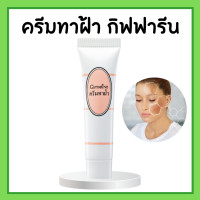 ราคา ครีมทาฝ้า กิฟฟารีน ครีมสตรเข้มข้น สำหรับแต้มรอยด่างดำจากฝ้า (19635353145)