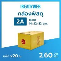 ราคา กล่องพัสดุ 2A กล่องเบอร์ 2A แพ็ก 20 ใบ ขนาด 14x20x12cm กล่องไปรษณีย์ กล่องฝาชน iReadyWeb (24179502707)