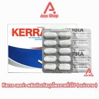 ราคา Kerra เคอร่า 10 แคปซูล แบ่งขาย 1 แผง K0089 สมุนไพรขายทั่วไป 401 (21125737137)