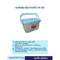 ราคา กล่องพลาสติกใสมีหูหิ้ว The Boxเกรด A กล่องอเนกประสงค์ใส่อาหาร ของใช้ 8 ลิตรกล่องพลาสติก พร้อมหูหิ้ว สะดวกในการพกพา (24615155470)