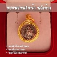 ราคา CI7 จี้พระพรหม4หน้า หลังช้างเอราวัณ พระพรหม ห้อยคอ เลี่ยมทองไมครอน แบบหนา (21477174881)
