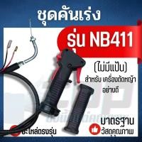 ราคา ชุดคันเร่ง 411 มือเร่ง แฮนด์ตัดหญ้า Makita มากี้ต้า โรบิ้น 411 NB411 RBC411 อะไหล่เครื่องตัดหญ้า (16501768249)