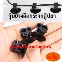 ราคา ชุด5ชิ้น ตัวดูดกระจกติดตู้ปลา ที่เก็บสายไฟ สายอ๊อกซิเจน จุ๊บยางติดกระจกตู้ปลา อุปกรณ์ตู้ปลา ติดแน่น มีของพร้อมส่งนะจ๊ะ (13890895292)