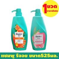 ราคา แชมพู รีจอย ขนาด525มล 1ขวด ช่วงโปรโมชั่นพิเศษ ราคาสุดคุ้ม (23771886218)