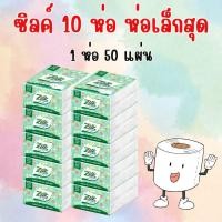 ราคา 10 ห่อเล็ก Zilk Pop Up Tissue By Cellox กรtดาษทิชชู่ ซิลค์ แบบพกพา 10 ห่อ หนา 2 ชั้น 50 ชิ้น (24082055712)
