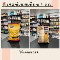 ราคา เนยเทียม มาการีน เซสท์โกล์ดกลิ่นเฟรชบัตรเตอร์ ตราเชสท์ ขนาด 1 กิโลกรัม (19616247835)