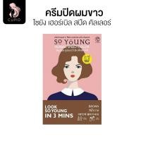ราคา So Young ครีมปิดผมขาว สีดำ 30 ก โซยัง เฮอร์เบิล สปีด คัลเลอร์ (24562354136)