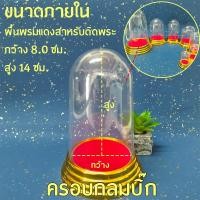 ราคา ครอบพระทรงกลม รวม 7 ขนาด ครอบเปล่าไม่รวมพระ (21382763850)