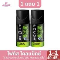 ราคา 1แถม1โฟกัสโรลออนระงับกลิ่นกายปริมาณ40 45มล (22788470331)