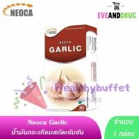 ราคา กระเทียม NEOCA Garlic Macerate 30 Caps นีโอก้า กาลิค มาซีเรท 30cap น้ำมันกระเทียมสกัด 30cap Mega รับCredit card ปลายทาง (21122126358)