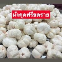 ราคา Yummy ขายดี มังคุดอบกรอบ Freeze Dried Mangosteen มังคุดอบกรอบ มังคุดฟรีซดราย แบบเต็มลูก มังคุด 100 เกรดพรีเมี่ยม ผลไม้อบแห้ง ผักอบกรอบ ผักผลไม้อบ ส่งเร็ว (21829891707)