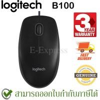 ราคา Logitech B100 Optical USB Mouse ของแท้ ประกันศูนย์ 3ปี (4524572691)