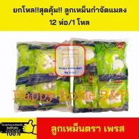 ราคา ยกโหล ลูกเหม็น เพลส ดับกลิ่นและไล่แมลง ชนิด เม็ดเล็ก เม็ดใหญ่ 1 แพ็ค มี 12 ห่อ 1 ห่อ 50 กรัม (20869996350)
