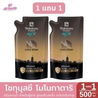 ราคา ครีมอาบน้ำ โชกุบุสซึ โมโนกาตาริ ครีมอาบน้ำ สำหรับ ผู้ชาย ถุงเติม ปริมาณ 500 มล 1 แถม 1 (23961580190)