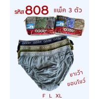 ราคา กางเกงในชาย Adder 808 แพ็คถุงซิบ 3 ตัว คละสี เนื้อผ้า Cotton ขอบโชว์ ขอบยาง F L XL (24539252048)