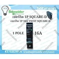 ราคา Schneider SQUARE D เซอร์กิต 1P 10A 16A 20A 32A 40A 50A 63A VSC6T ชไนเดอร์ สแควดี ลูกย่อย ไฟฟ้า ไฟฟ้าศาลายา (23139422246)