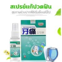 ราคา แก้ปวดฟัน แก้ปวดฟันทันที เย็นแก้ปวดฟัน สเปรย์แก้ปวดฟัน ยาปวดฟัน เหงือก ฟันพุ เหงือกบวม ปวดรากฟัน (16303642780)