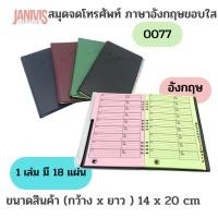 ราคา สมุดจดโทรศัพท์ ภาษาอังกฤษ ขอบใส 0077 (11627371933)