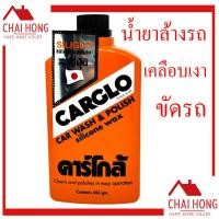ราคา น้ำยาขัดเคลือบเงาสีรถยนต์ คาร์โกล้ ยาขัดเงา น้ำยาขัดรถ ขัดสีรถ เคลือบเงารถ 454กรัม CARGLO ยาขัดรถ ยาเคลือบรถ (15655183387)