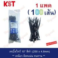 ราคา แพ็ค 100เส้น KST เคเบิ้ลไทร์ 4 6 8 10 12 15 นิ้ว สีดำ สีขาว คุณภาพดีจากไต้หวัน จำนวน 1ถุง กันUV ใช้ภายนอก Cable Ties หนวดกุ้ง สายรัดพลาสติก สายรัดไนล่อน เข็มขัดรัดสายไฟ (4885090714)