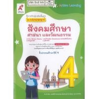 ราคา แม่บทมาตรฐาน สังคมศึกษา ศาสนา และวัฒนธรรม 68 ป 4 อจท 108 ปราศัย เตสันติ์ และคณะ 8858649157706 B5 (24240954442)