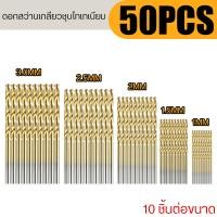 ราคา ดอกสว่านเหล็ก ดอกสว่าน ชุดดอกสว่าน ชุดดอกสว่าน HSS สีทอง ขนาด 1 0mm 1 5mm 2 0mm 2 5mm 3mm ดอกสว่านเหล็ก หัวเจียรคาร์ไบ ดอกสว่านต๊าปเกลียว ดอกส DIY (24109715508)