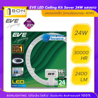 ราคา EVE LED Ceiling Kit Saver 24W แผงแม่เหล็ก หลอดเพดานกลม แทนนีออนกลม 40W (22606267550)