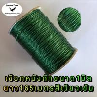 ราคา เชือกหนังถัก เชือกถัก เชือกถักลายกร เชือกหนังถักลายกระดูกงู ขนาด1มิล ยาว165เมตรสีเขียวเข้ม ใช้ทำสายเมนครืนแขวน สายเมนครืนไก่ สายเมนครืน ครืนไก่ป่า ครืนนกอีลุ้ม ครืนนกกวัก (2174132839)