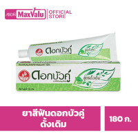 ราคา ดอกบัวคู่ ยาสีฟัน สูตรดั้งเดิม 180 ก (20109133148)