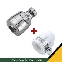 ราคา หัวต่อ หัวต่อก๊อกน้ำ หัวก๊อกน้ำหมุนได้ 360 องศา ก๊อกน้ำเพิ่มความดันน้ำ ปรับได้ 2 ระดับ (24469108490)