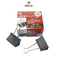 ราคา Horse ตราม้า คลิปดำ 2 ขา SIZE จัมโบ้ 107 ขนาด 60 ม ม บรรจุ 6 ตัว กล่อง จำนวน 1 กล่อง (10146791303)