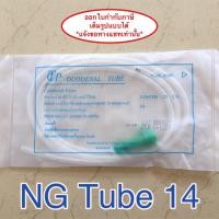 ราคา NG Tube เบอร์ 14 สายให้อาหารทางจมูก 10 เส้น (4922430834)