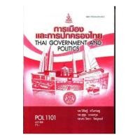 ราคา POL1101 PS110 62188 การเมืองและการปกครองไทย วิศิษฐ์ ทวีเศรษฐสุขุม นวลสกุลวิทยา จิตนุพงศ์ (16017219041)