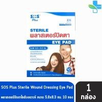 ราคา SOS Plus Sterile Eye Pad E2 E5 Minions พลาสเตอร์ปิดตา 2 แผ่น ซอง 10 ซอง 1 กล่อง สำหรับเด็ก สำหรับผู้ใหญ่ 701 (20357393594)